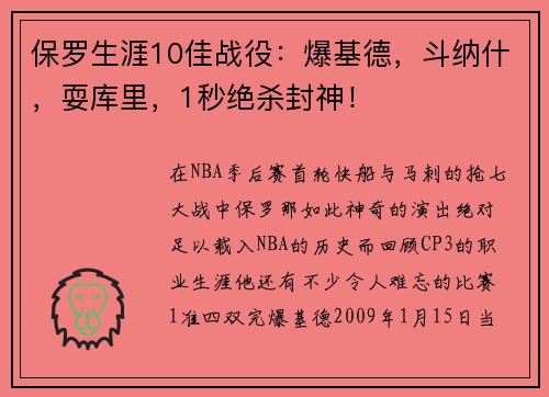 保罗生涯10佳战役：爆基德，斗纳什，耍库里，1秒绝杀封神！