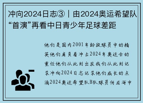 冲向2024日志③｜由2024奥运希望队“首演”再看中日青少年足球差距
