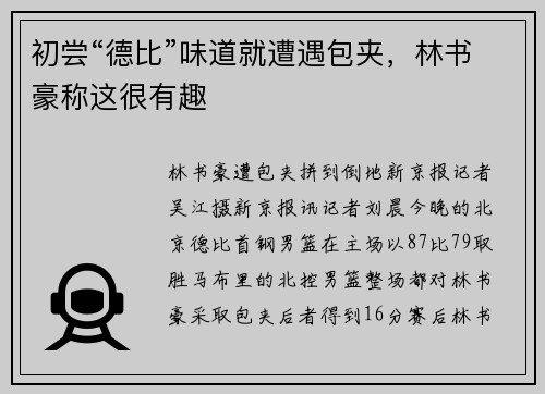 初尝“德比”味道就遭遇包夹，林书豪称这很有趣