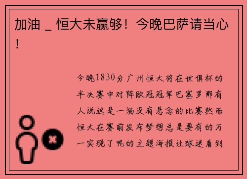 加油 _ 恒大未赢够！今晚巴萨请当心！