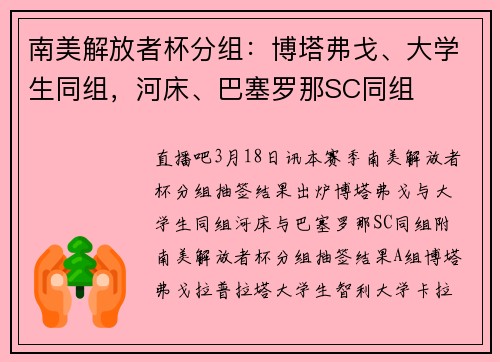 南美解放者杯分组：博塔弗戈、大学生同组，河床、巴塞罗那SC同组