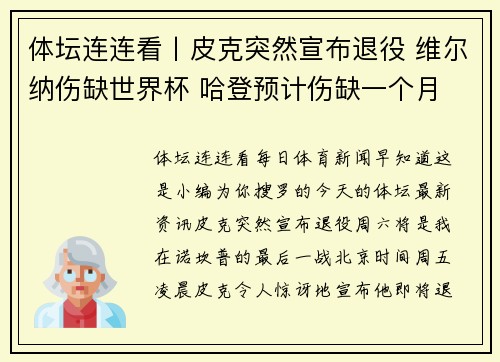 体坛连连看丨皮克突然宣布退役 维尔纳伤缺世界杯 哈登预计伤缺一个月