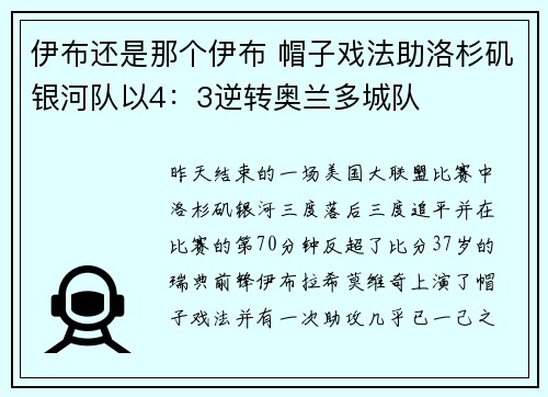 伊布还是那个伊布 帽子戏法助洛杉矶银河队以4：3逆转奥兰多城队