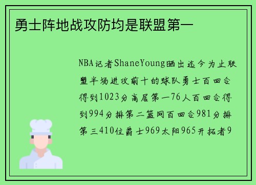 勇士阵地战攻防均是联盟第一