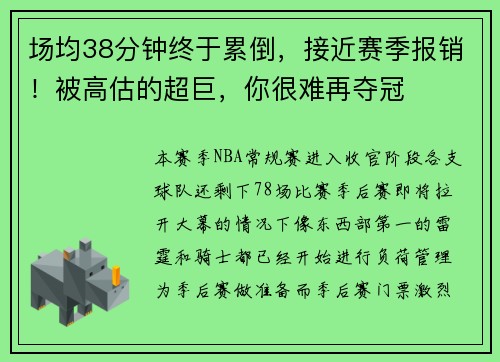 场均38分钟终于累倒，接近赛季报销！被高估的超巨，你很难再夺冠