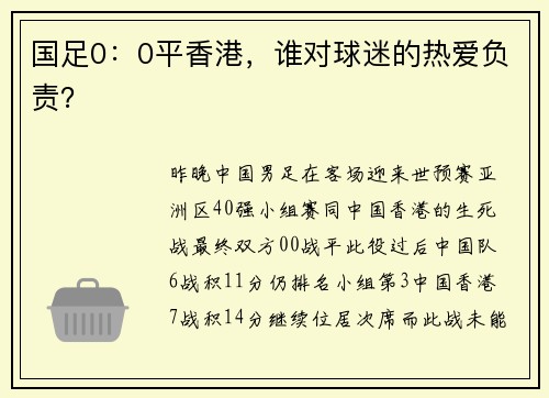 国足0：0平香港，谁对球迷的热爱负责？