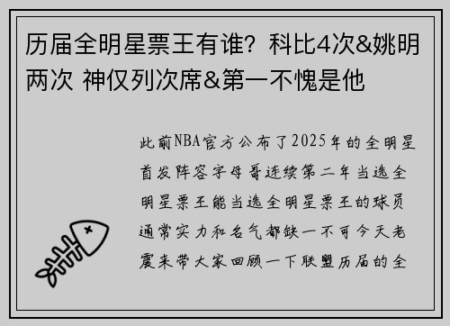 历届全明星票王有谁？科比4次&姚明两次 神仅列次席&第一不愧是他