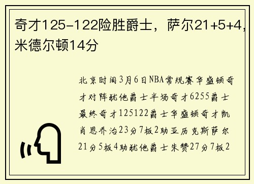 奇才125-122险胜爵士，萨尔21+5+4，米德尔顿14分