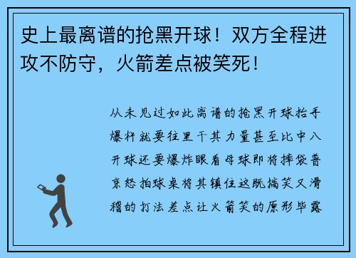 史上最离谱的抢黑开球！双方全程进攻不防守，火箭差点被笑死！