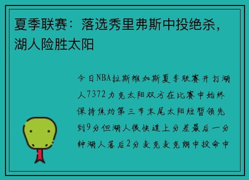 夏季联赛：落选秀里弗斯中投绝杀，湖人险胜太阳