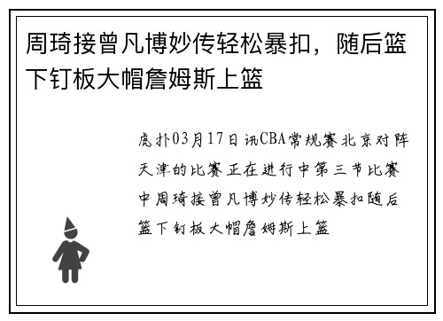 周琦接曾凡博妙传轻松暴扣，随后篮下钉板大帽詹姆斯上篮