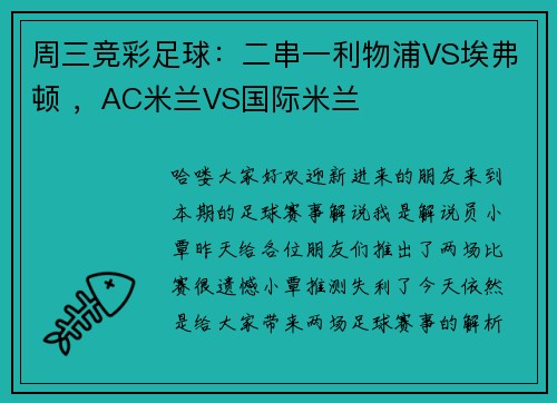 周三竞彩足球：二串一利物浦VS埃弗顿 ，AC米兰VS国际米兰
