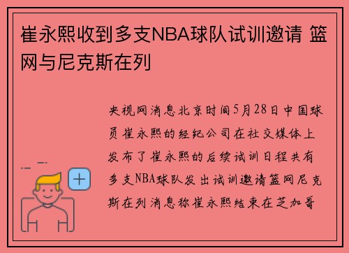 崔永熙收到多支NBA球队试训邀请 篮网与尼克斯在列