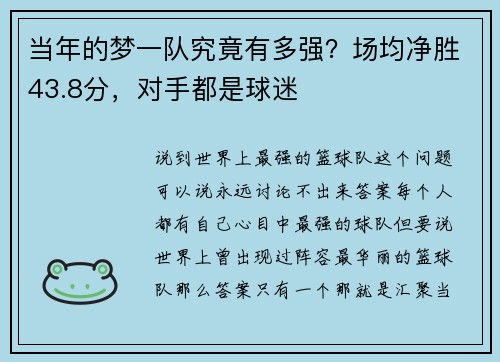 当年的梦一队究竟有多强？场均净胜43.8分，对手都是球迷