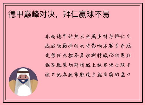 德甲巅峰对决，拜仁赢球不易