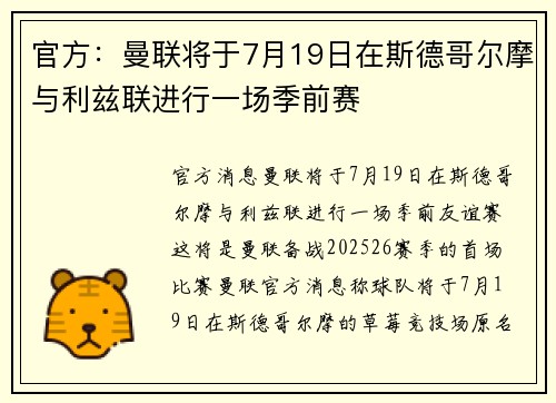 官方：曼联将于7月19日在斯德哥尔摩与利兹联进行一场季前赛
