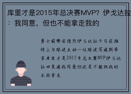 库里才是2015年总决赛MVP？伊戈达拉：我同意，但也不能拿走我的