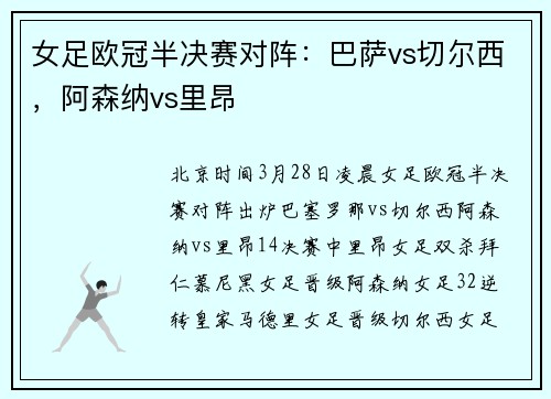 女足欧冠半决赛对阵：巴萨vs切尔西，阿森纳vs里昂