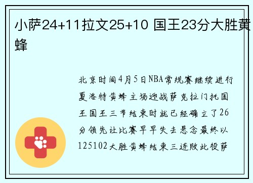 小萨24+11拉文25+10 国王23分大胜黄蜂