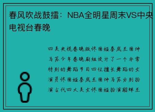 春风吹战鼓擂：NBA全明星周末VS中央电视台春晚