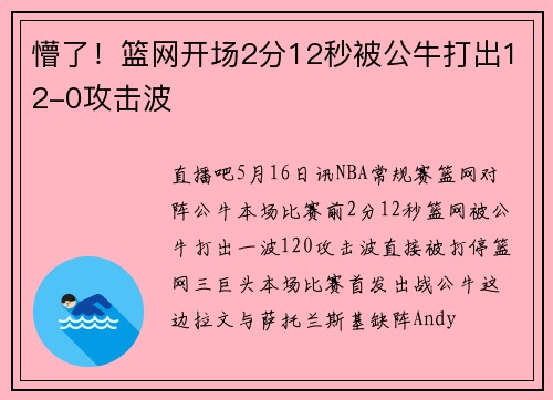懵了！篮网开场2分12秒被公牛打出12-0攻击波