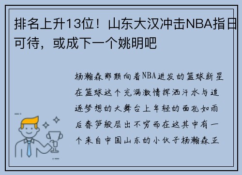 排名上升13位！山东大汉冲击NBA指日可待，或成下一个姚明吧