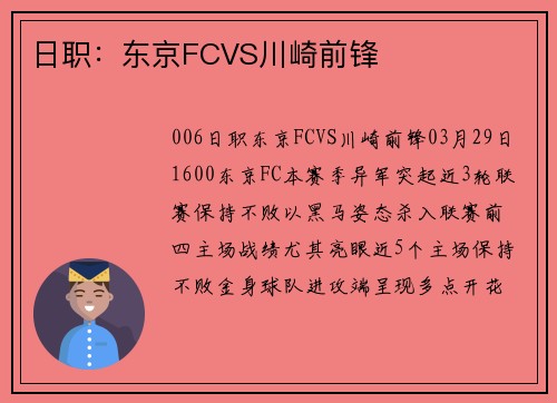 日职：东京FCVS川崎前锋