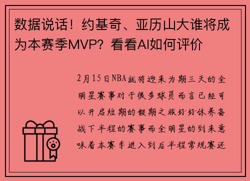 数据说话！约基奇、亚历山大谁将成为本赛季MVP？看看AI如何评价