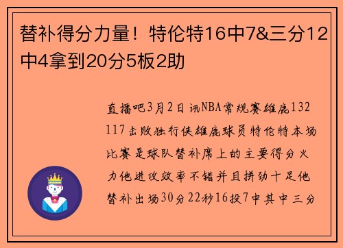 替补得分力量！特伦特16中7&三分12中4拿到20分5板2助