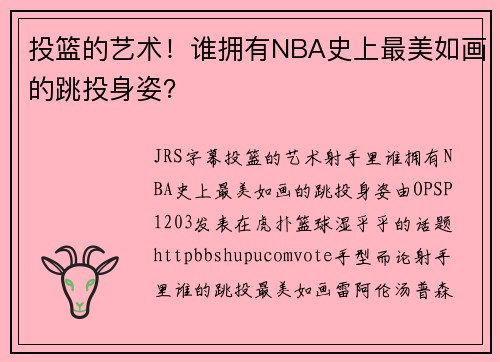 投篮的艺术！谁拥有NBA史上最美如画的跳投身姿？
