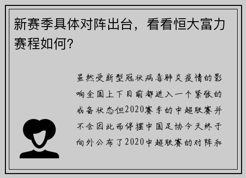 新赛季具体对阵出台，看看恒大富力赛程如何？