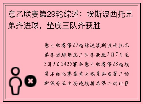 意乙联赛第29轮综述：埃斯波西托兄弟齐进球，垫底三队齐获胜