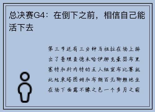 总决赛G4：在倒下之前，相信自己能活下去