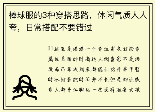 棒球服的3种穿搭思路，休闲气质人人夸，日常搭配不要错过