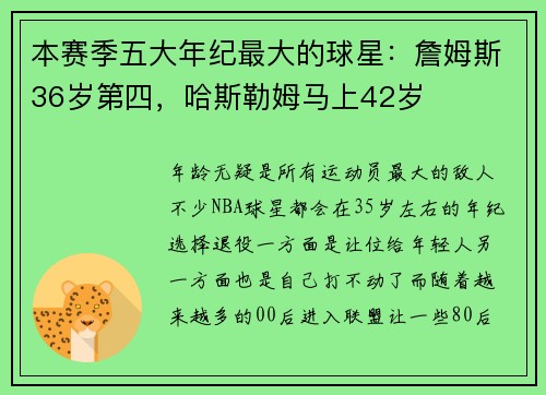 本赛季五大年纪最大的球星：詹姆斯36岁第四，哈斯勒姆马上42岁