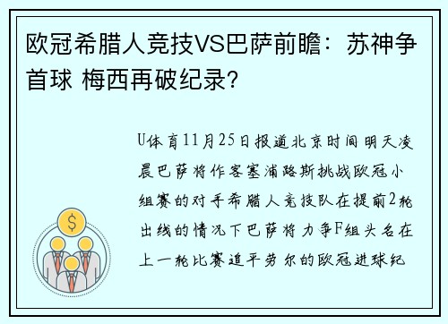 欧冠希腊人竞技VS巴萨前瞻：苏神争首球 梅西再破纪录？