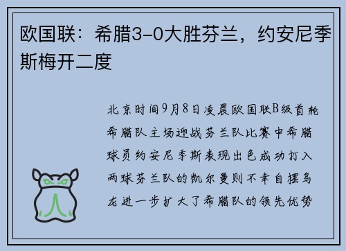 欧国联：希腊3-0大胜芬兰，约安尼季斯梅开二度