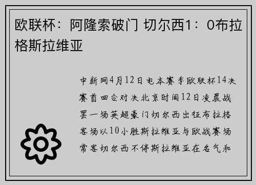 欧联杯：阿隆索破门 切尔西1：0布拉格斯拉维亚