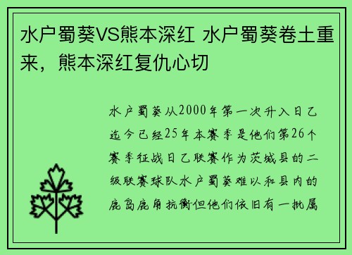 水户蜀葵VS熊本深红 水户蜀葵卷土重来，熊本深红复仇心切