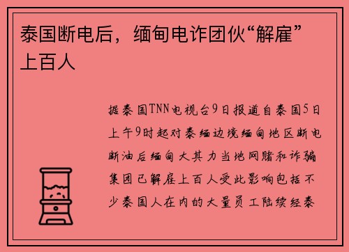 泰国断电后，缅甸电诈团伙“解雇”上百人