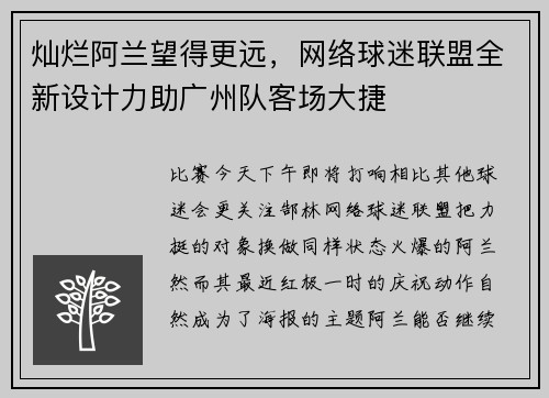 灿烂阿兰望得更远，网络球迷联盟全新设计力助广州队客场大捷