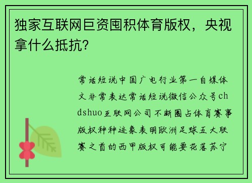 独家互联网巨资囤积体育版权，央视拿什么抵抗？