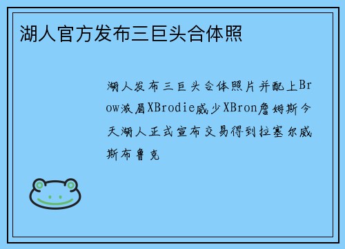 湖人官方发布三巨头合体照