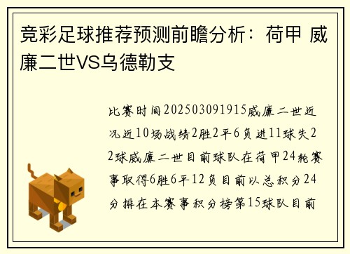 竞彩足球推荐预测前瞻分析：荷甲 威廉二世VS乌德勒支