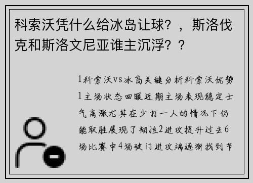 科索沃凭什么给冰岛让球？，斯洛伐克和斯洛文尼亚谁主沉浮？？