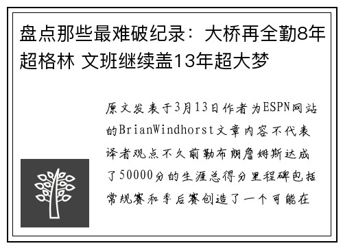 盘点那些最难破纪录：大桥再全勤8年超格林 文班继续盖13年超大梦