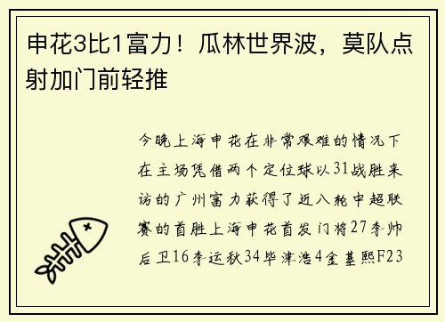 申花3比1富力！瓜林世界波，莫队点射加门前轻推