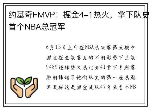 约基奇FMVP！掘金4-1热火，拿下队史首个NBA总冠军
