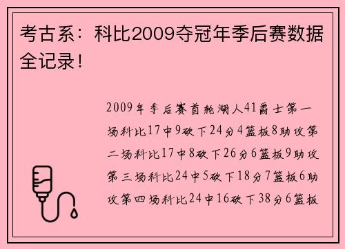 考古系：科比2009夺冠年季后赛数据全记录！