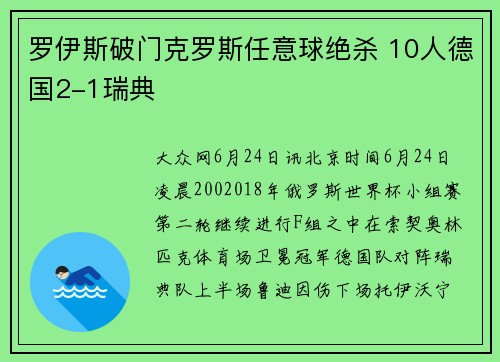 罗伊斯破门克罗斯任意球绝杀 10人德国2-1瑞典